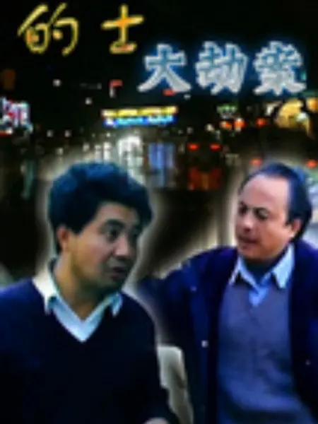 的士大劫案：智斗悍匪